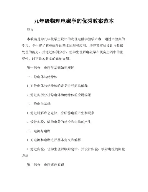 九年级物理电磁学的优秀教案范本