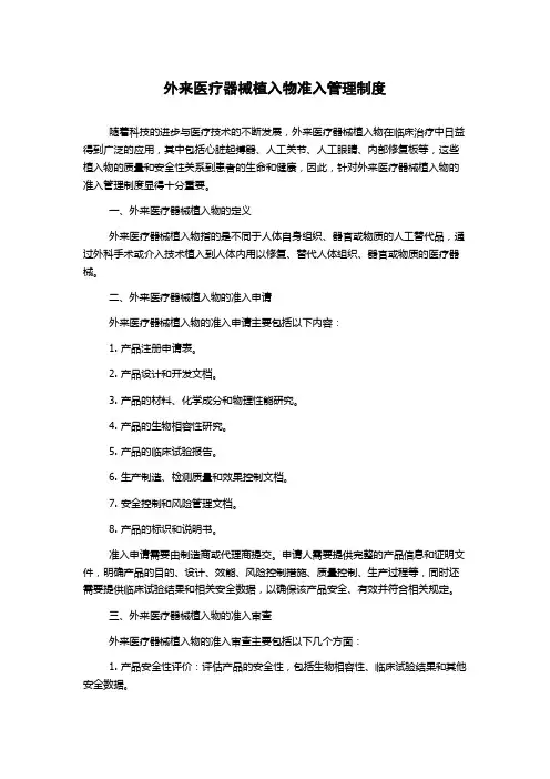 外来医疗器械植入物准入管理制度