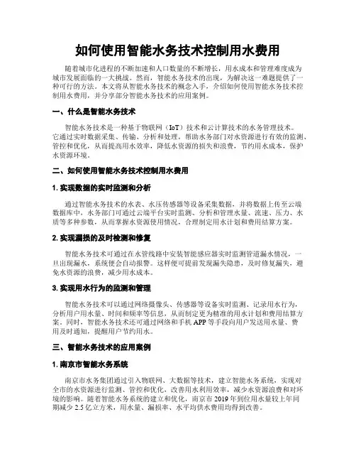 如何使用智能水务技术控制用水费用