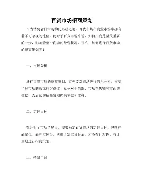 百货市场招商策划