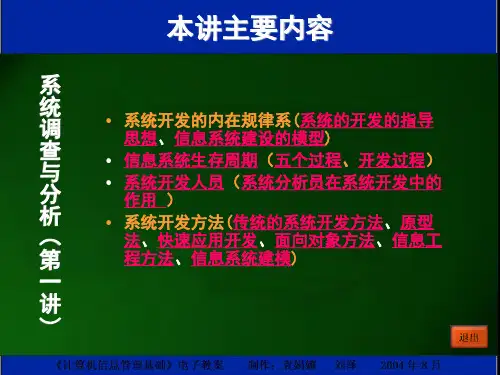 11-1 系统调查与分析(一)