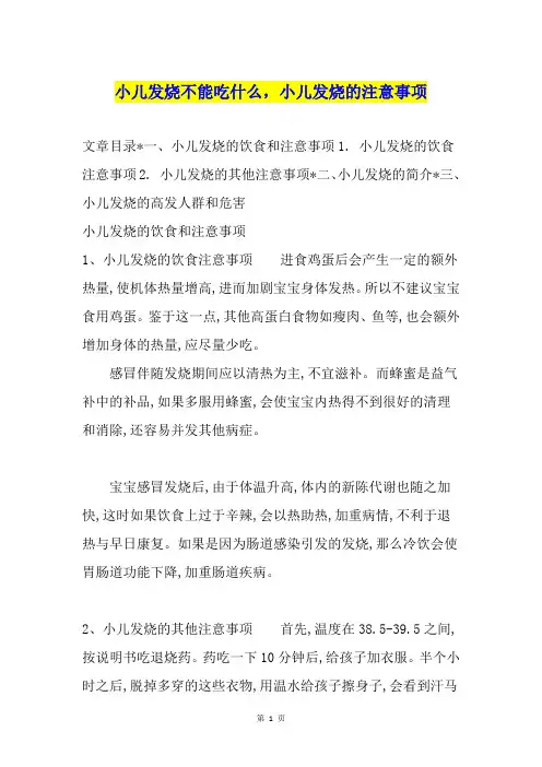 小儿发烧不能吃什么,小儿发烧的注意事项