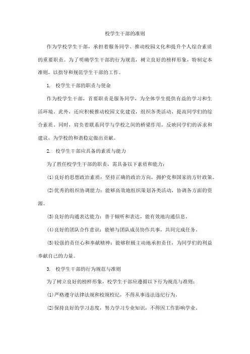 校学生干部的准则
