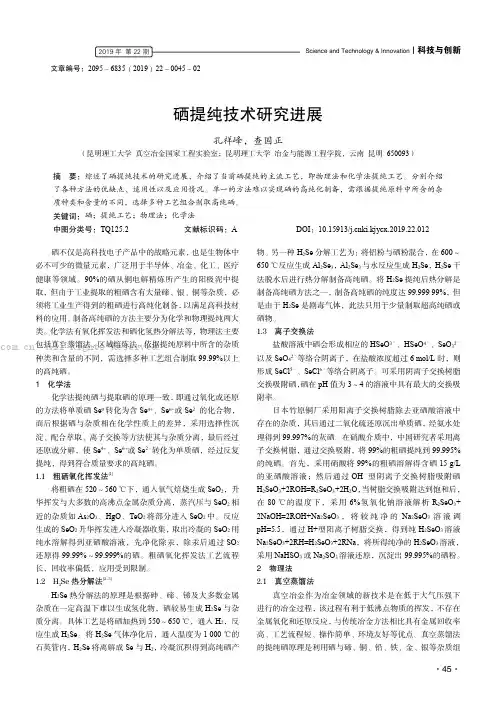 硒提纯技术研究进展