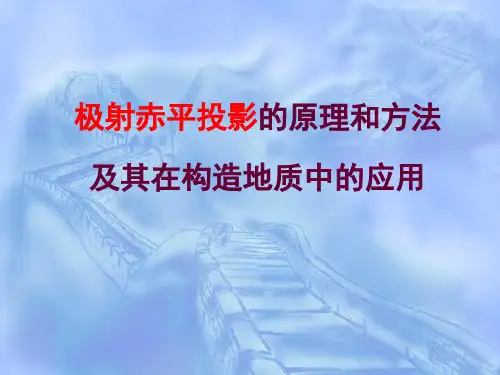 极射赤平投影的原理和方法及其在构造地质学中的应用