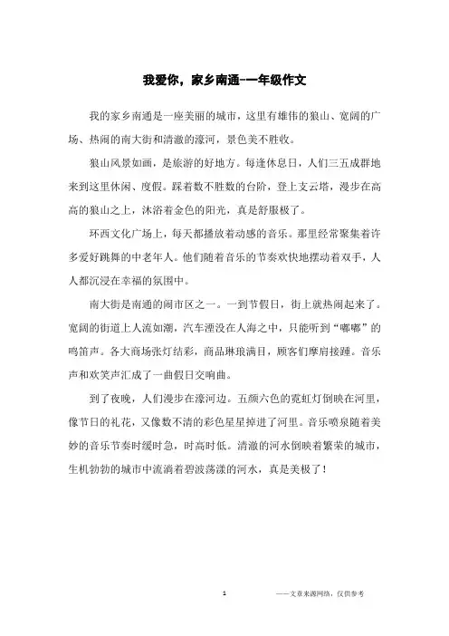 我爱你,家乡南通-一年级作文