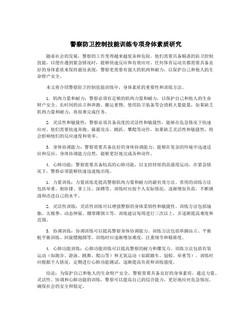 警察防卫控制技能训练专项身体素质研究