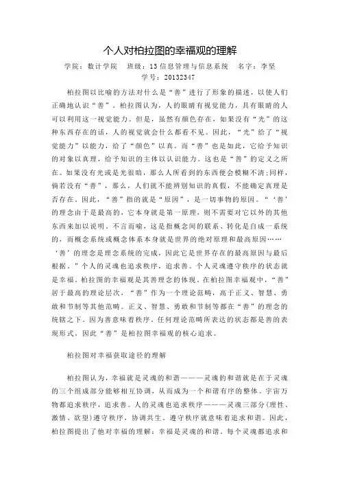 个人对柏拉图的幸福观的理解