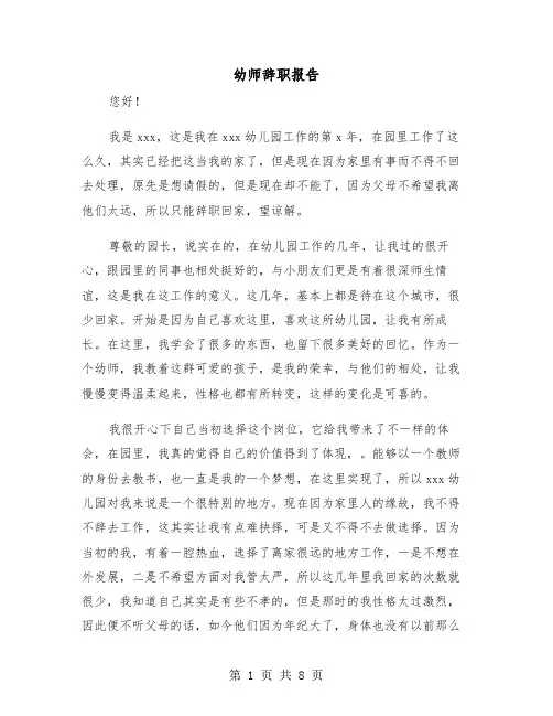 幼师辞职报告（5篇）
