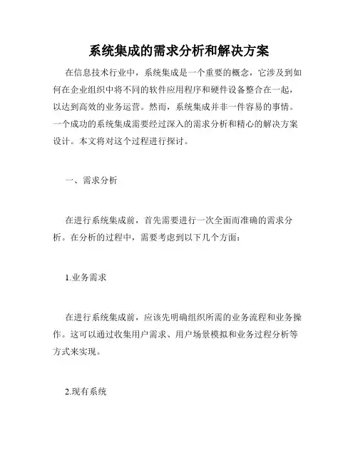 系统集成的需求分析和解决方案