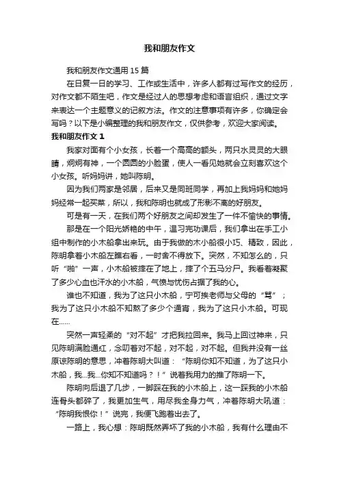 我和朋友作文通用15篇