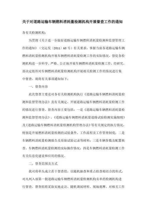 关于对道路运输车辆燃料消耗量检测机构开展督查工作