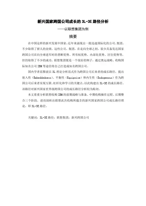 联想集团国际化的3L-3E分析 上传版