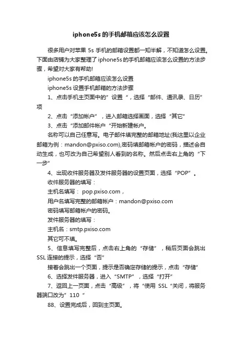 iphone5s的手机邮箱应该怎么设置