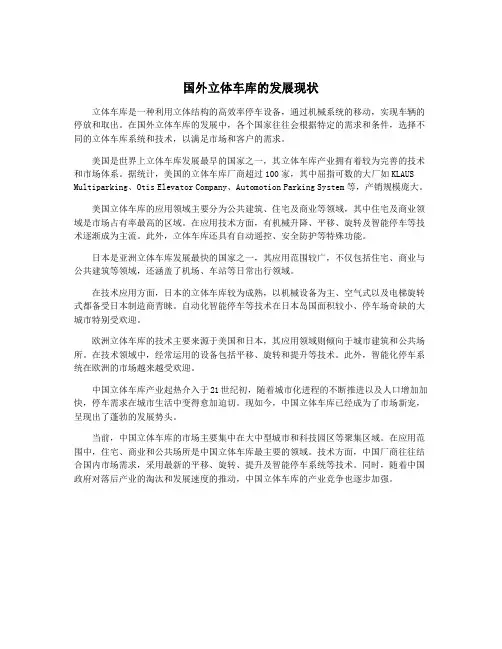 国外立体车库的发展现状