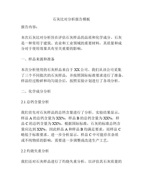 石灰比对分析报告模板