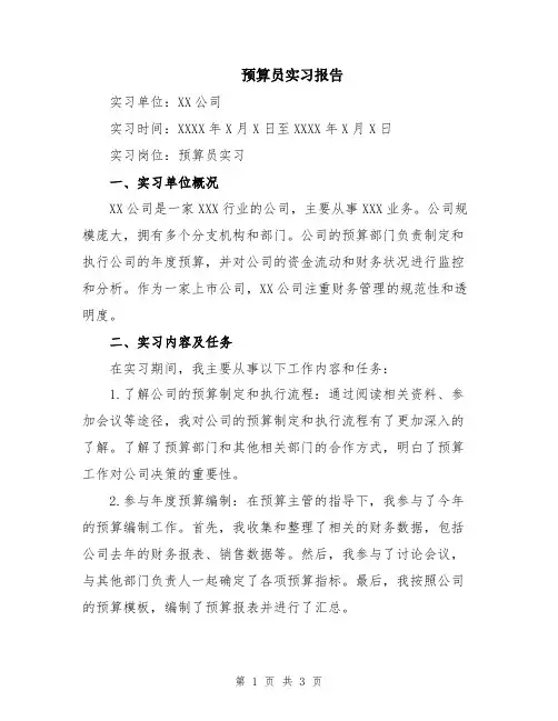 预算员实习报告