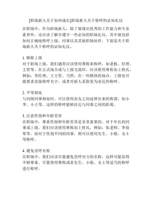 [职场新人关于如何成长]职场新人关于称呼的必知礼仪