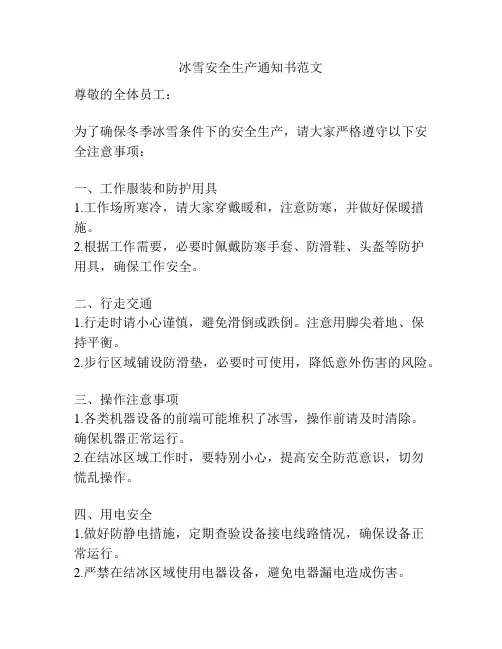 冰雪安全生产通知书范文