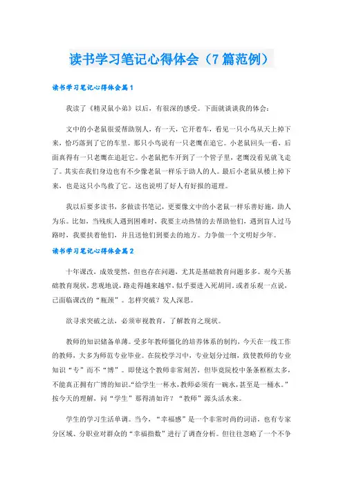 读书学习笔记心得体会(7篇范例)