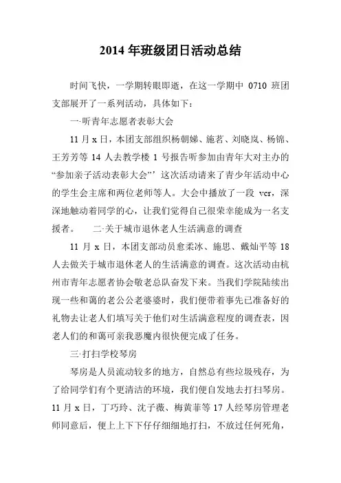 2014年班级团日活动总结