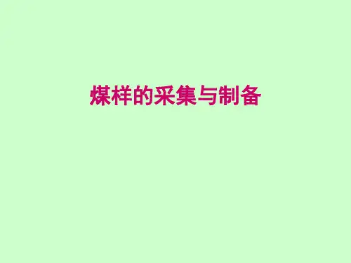 煤样的采取、制备