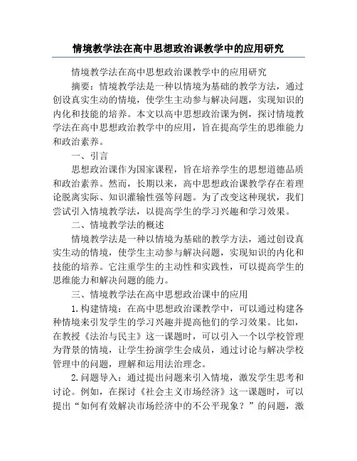情境教学法在高中思想政治课教学中的应用研究