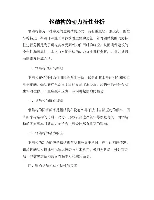 钢结构的动力特性分析