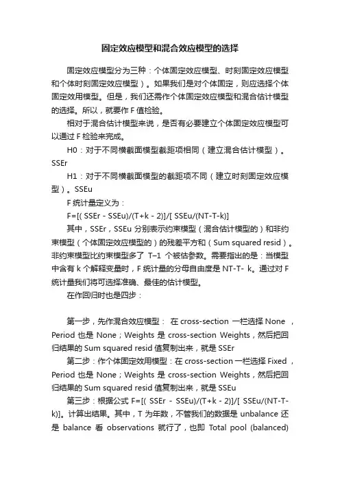固定效应模型和混合效应模型的选择