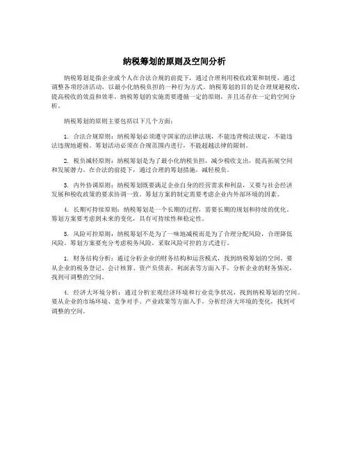 纳税筹划的原则及空间分析