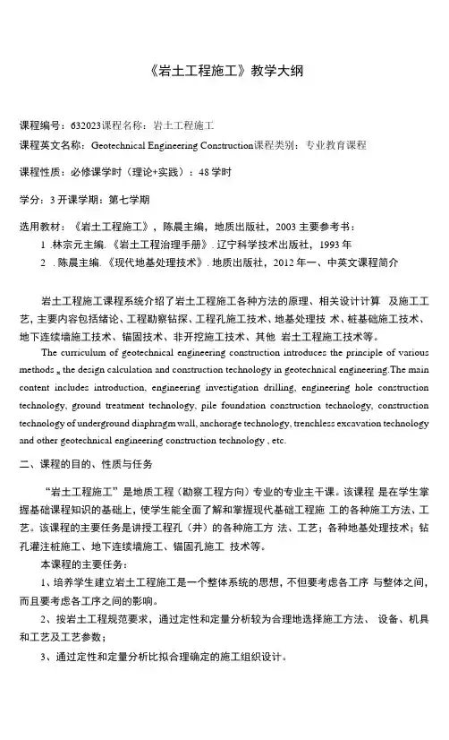《岩土工程施工》课程教学大纲