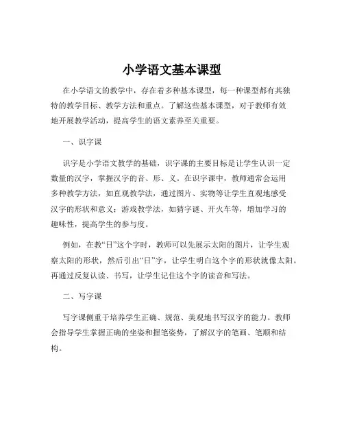 小学语文基本课型