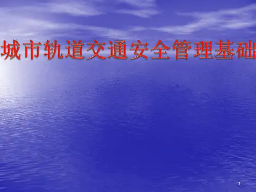 城市轨道交通运营安全管理基础ppt课件