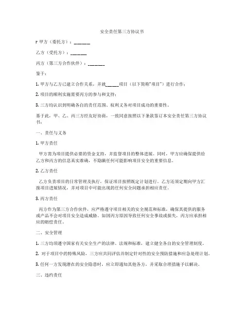 安全责任第三方协议书