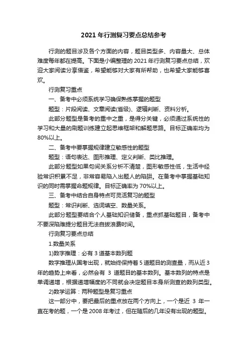 2021年行测复习要点总结参考