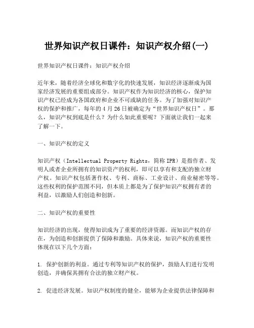 世界知识产权日课件：知识产权介绍(一)