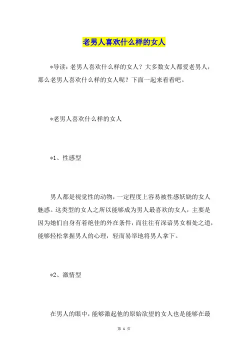 老男人喜欢什么样的女人