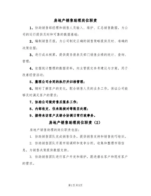 房地产销售助理岗位职责(5篇)