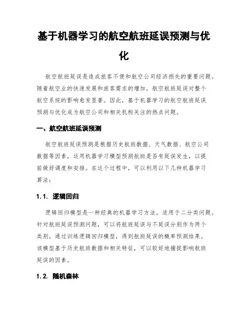 基于机器学习的航空航班延误预测与优化