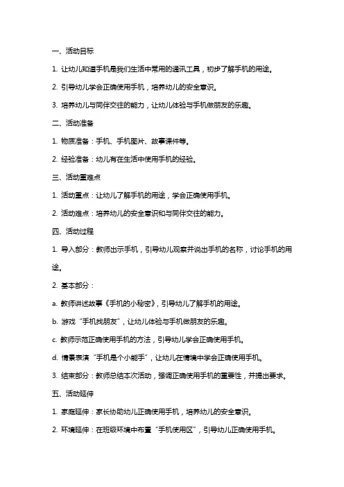大班社会活动《和手机做朋友》教案大全反思