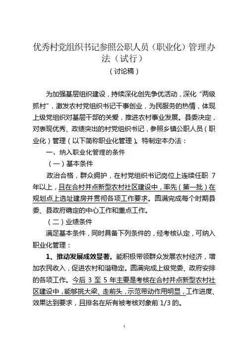 村党组织书记职业化管理办法