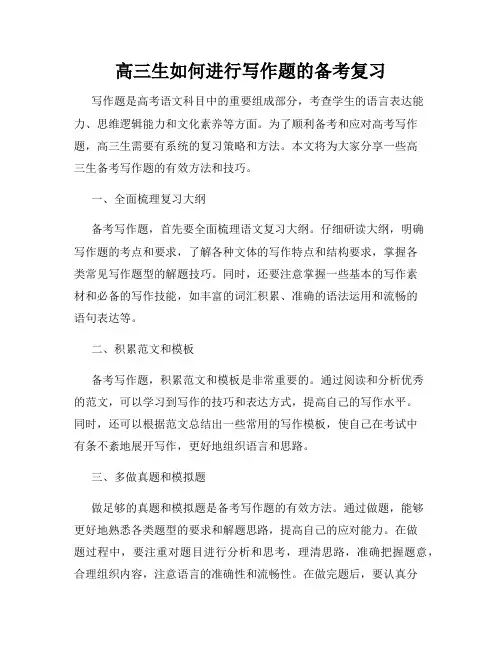 高三生如何进行写作题的备考复习