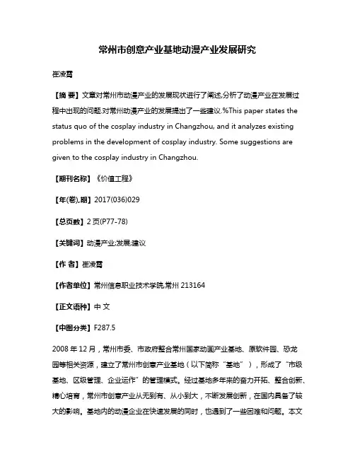 常州市创意产业基地动漫产业发展研究