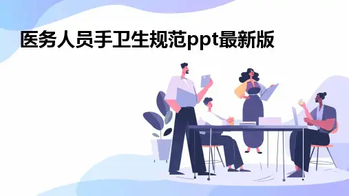 2024版医务人员手卫生规范ppt最新版