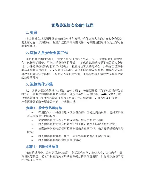 预热器巡检安全操作规程