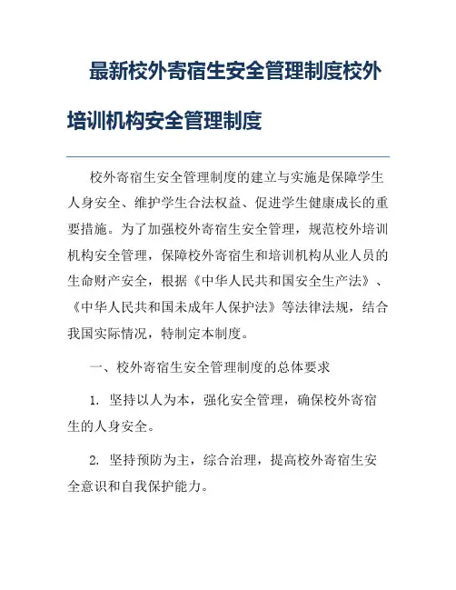 最新校外寄宿生安全管理制度校外培训机构安全管理制度