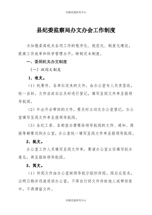 县纪委监察局办文办会工作制度