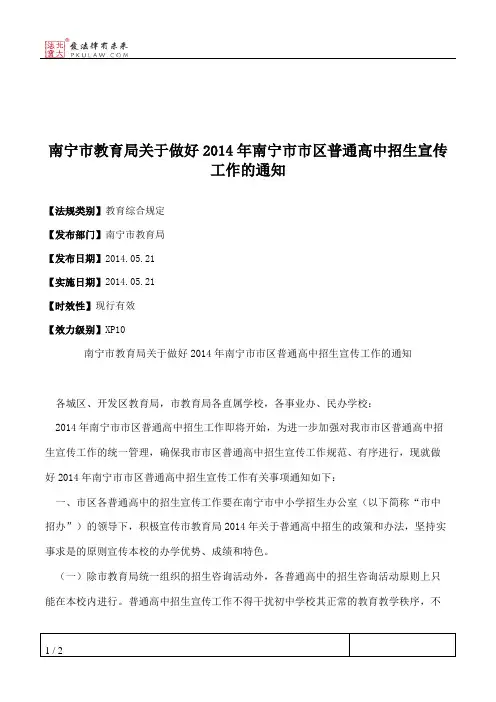 南宁市教育局关于做好2014年南宁市市区普通高中招生宣传工作的通知
