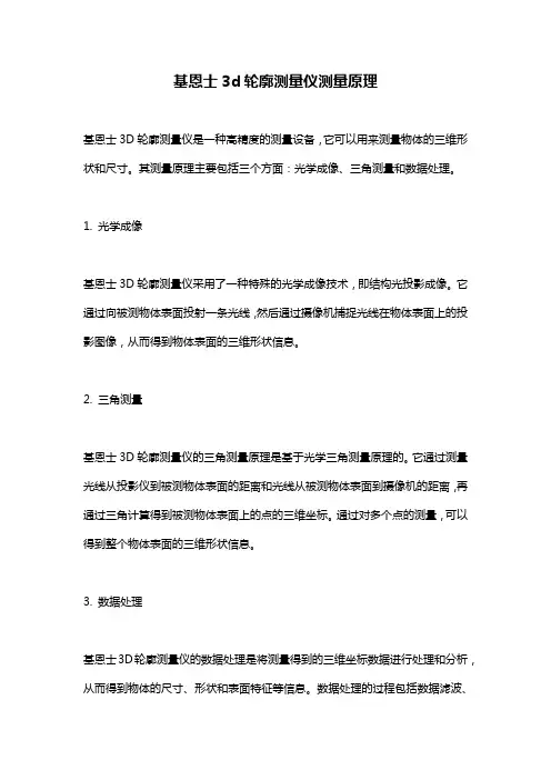 基恩士3d轮廓测量仪测量原理
