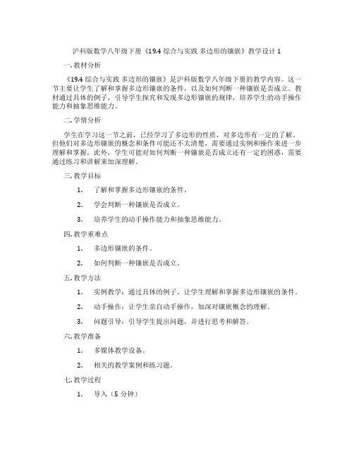 沪科版数学八年级下册《19.4 综合与实践 多边形的镶嵌》教学设计1